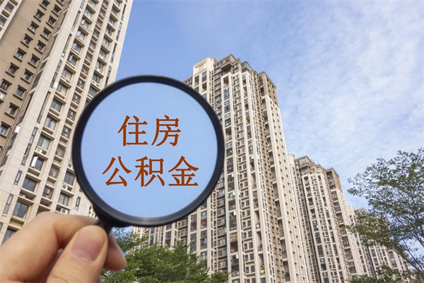 大理离职取出公积（离职取出公积金要什么手续）