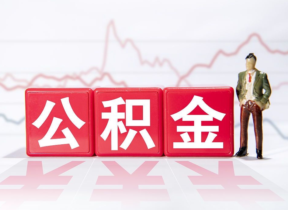 大理市公积金去哪里取（市住房公积金怎么取出来）