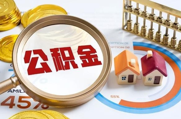大理正式退休怎样领取公积金（退休公积金如何领取）