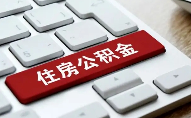 大理公积金离职了怎么提（公积金离职了怎么提取出来）
