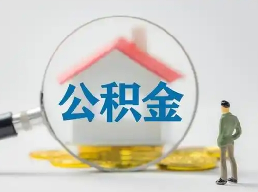 大理离职的时候可以取公积金吗（离职能取住房公积金吗）